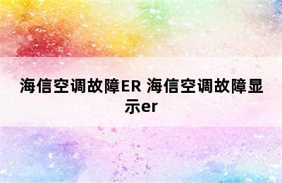 海信空调故障ER 海信空调故障显示er